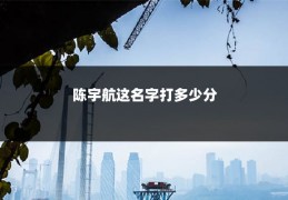 陈宇航这名字打多少分