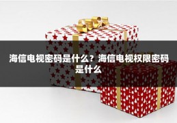 海信电视密码是什么?海信电视权限密码是什么