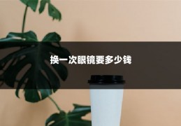 换一次眼镜要多少钱