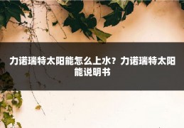 力诺瑞特太阳能怎么上水?力诺瑞特太阳能说明书