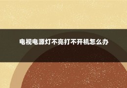 电视电源灯不亮打不开机怎么办