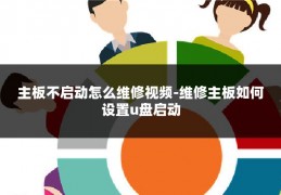 主板不启动怎么维修视频-维修主板如何设置u盘启动