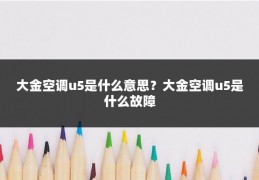 大金空调u5是什么意思？大金空调u5是什么故障