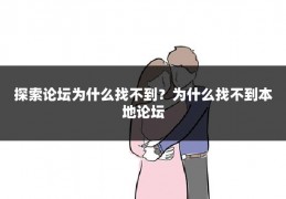 探索论坛为什么找不到?为什么找不到本地论坛