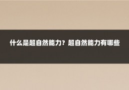 什么是超自然能力？超自然能力有哪些