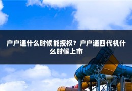户户通什么时候能授权?户户通四代机什么时候上市