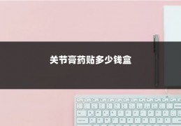 关节膏药贴多少钱盒