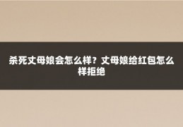 杀死丈母娘会怎么样?丈母娘给红包怎么样拒绝