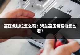 高压包脚位怎么看？汽车高压包漏电怎么看？