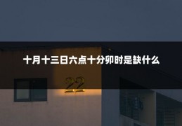 十月十三日六点十分卯时是缺什么