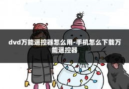 dvd万能遥控器怎么用-手机怎么下载万能遥控器