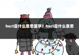 hsct是什么意思医学?hsct是什么意思
