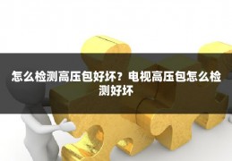 怎么检测高压包好坏?电视高压包怎么检测好坏