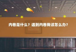 内卷是什么？遇到内卷我该怎么办？