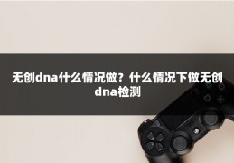 无创dna什么情况做?什么情况下做无创dna检测