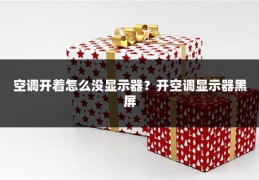 空调开着怎么没显示器?开空调显示器黑屏