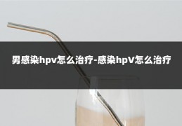 男感染hpv怎么治疗-感染hpV怎么治疗