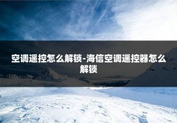 空调遥控怎么解锁-海信空调遥控器怎么解锁