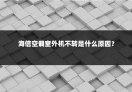 海信空调室外机不转是什么原因?