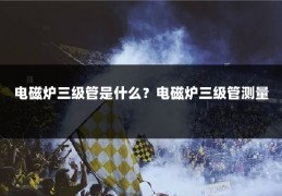 电磁炉三级管是什么？电磁炉三级管测量