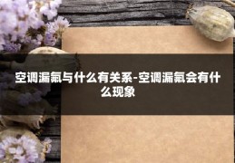 空调漏氟与什么有关系-空调漏氟会有什么现象