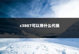 c3807可以用什么代换