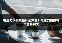 电压力锅排气是什么声音?电压力锅排气声音特别大
