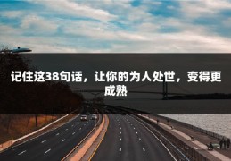 记住这38句话，让你的为人处世，变得更成熟