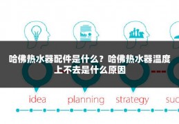 哈佛热水器配件是什么?哈佛热水器温度上不去是什么原因