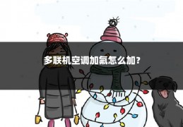 多联机空调加氟怎么加?