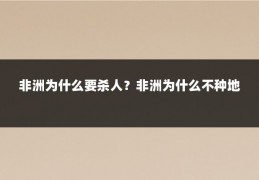 非洲为什么要杀人?非洲为什么不种地