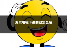 海尔电视下边的腿怎么装