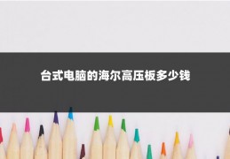 台式电脑的海尔高压板多少钱
