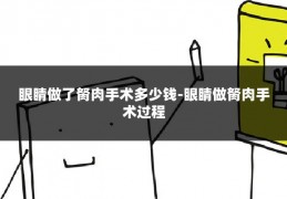 眼睛做了胬肉手术多少钱-眼睛做胬肉手术过程