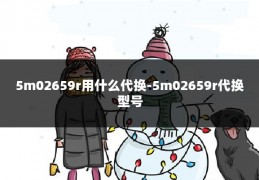 5m02659r用什么代换-5m02659r代换型号