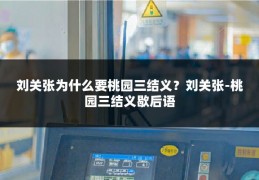 刘关张为什么要桃园三结义?刘关张-桃园三结义歇后语