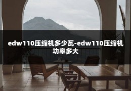 edw110压缩机多少瓦-edw110压缩机功率多大