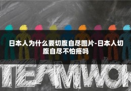 日本人为什么要切腹自尽图片-日本人切腹自尽不怕疼吗