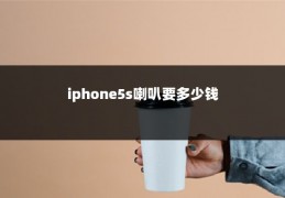 iphone5s喇叭要多少钱
