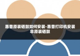 惠普原装硒鼓如何安装-惠普打印机安装非原装硒鼓