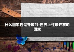 什么国家性是开放的-世界上性最开放的国家