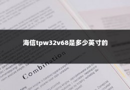 海信tpw32v68是多少英寸的