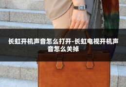 长虹开机声音怎么打开-长虹电视开机声音怎么关掉
