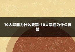 10大禁曲为什么要禁-10大禁曲为什么被禁