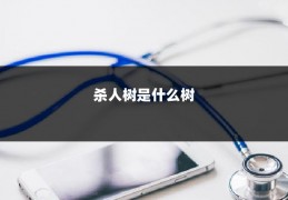 杀人树是什么树