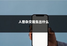 人兽杂交能生出什么