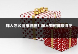 胖人怎么健康减肥?胖人如何健康减肥