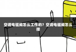 空调电磁阀怎么工作的？空调电磁阀怎么接