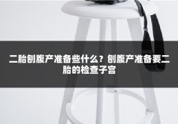 二胎刨腹产准备些什么?刨腹产准备要二胎的检查子宫