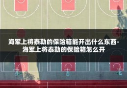 海军上将泰勒的保险箱能开出什么东西-海军上将泰勒的保险箱怎么开